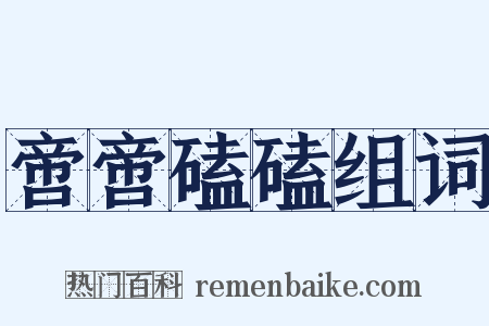 啻啻磕磕组词是什么意思的图片